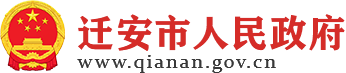 迁安市人民政府 迁安市人民政府
